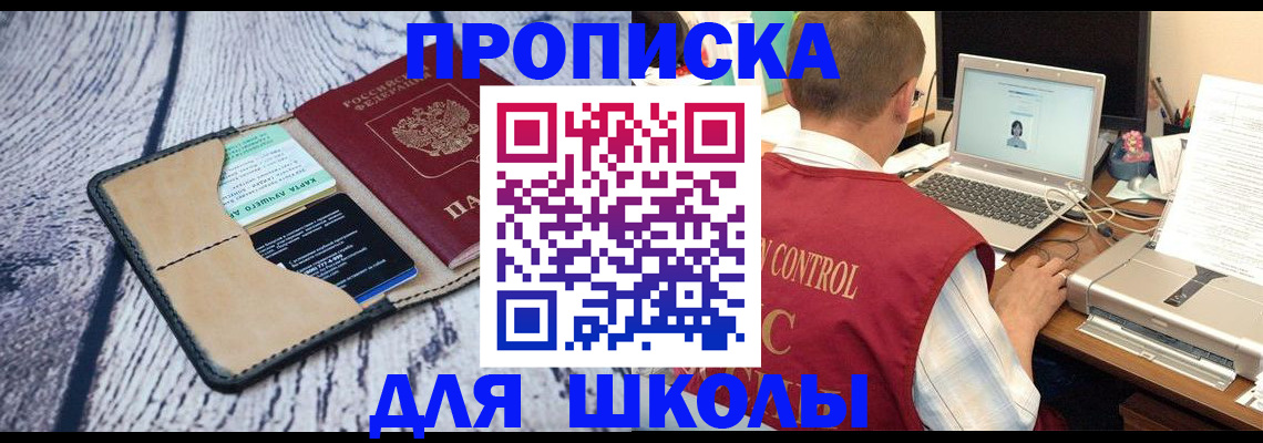 временная регистрация для школы в Нерчинске
